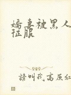 娇妻被黑人杰克征服