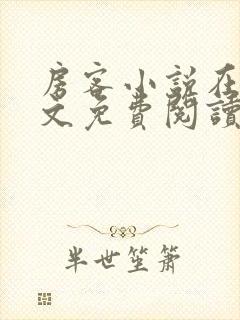 房客小说在线全文免费阅读笔趣阁无弹窗