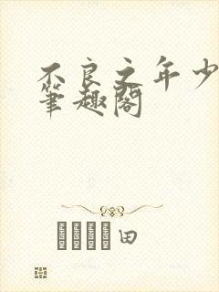 不良之年少轻狂笔趣阁