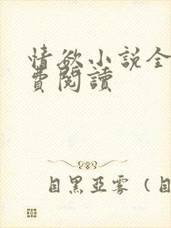 情欲小说全本免费阅读