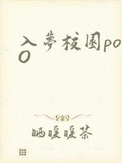 入梦校园poPO