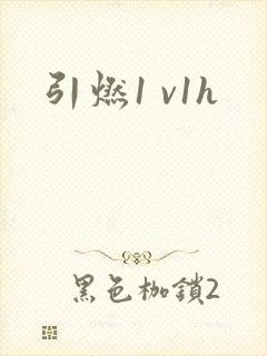 引燃1 v1h