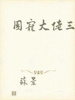 团宠大佬三岁半