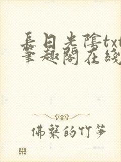 长日光阴txt笔趣阁在线阅读