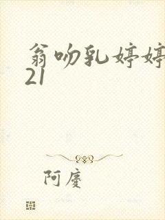 翁吻乳婷婷小玲21