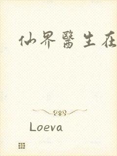 仙界医生在都市