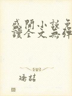 盛开小说免费阅读全文无弹窗