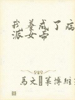 我养成了病娇反派女帝