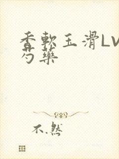 香软玉滑LVL芍药