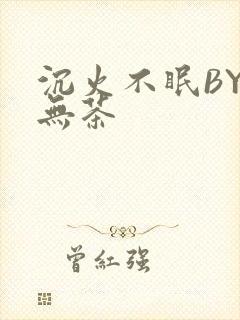 沉火不眠BY诗无茶