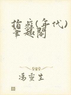 指瘾(年代) 笔趣阁