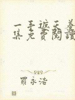 《一手遮天养母全集免费阅读笔趣阁》小说封面