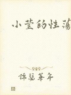 小莹的性荡生活
