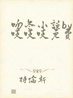 吻冬小说by桃吱吱吱免费阅读笔趣阁封面