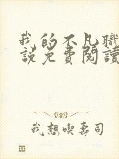 我的不凡职业小说免费阅读