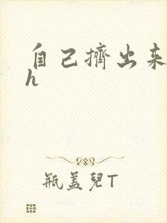 自己挤出来樱桃h