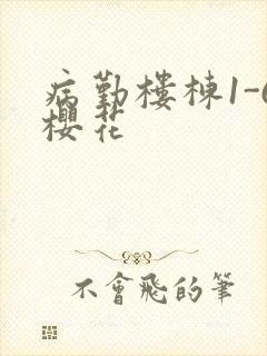 病勤楼栋1-6樱花