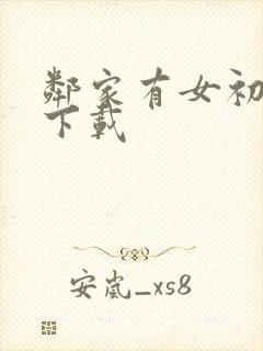 邻家有女初长成下载