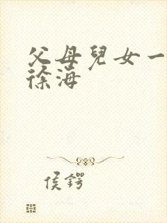 父母儿女一家狂徐海