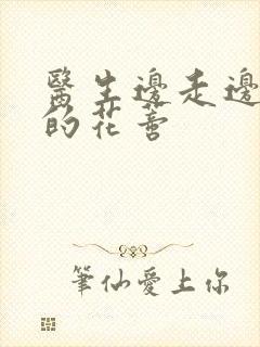 医生边走边吮她的花蒂