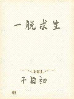 一脱求生