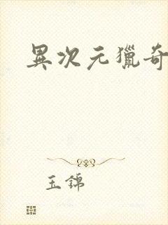 异次元猎奇空间