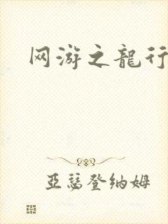 网游之龙行天下