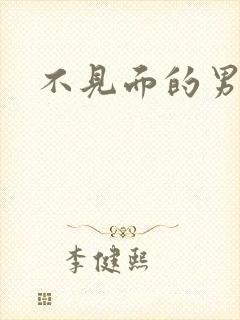 不见面的男朋友封面