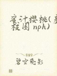 蜜汁樱桃(产奶 校园 nph)