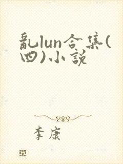 乱lun合集(四)小说