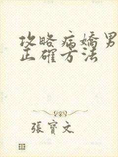 攻略病娇男配的正确方法