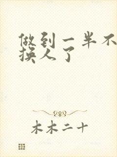 做到一半不知道换人了