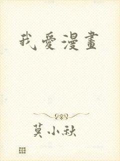 我爱漫画