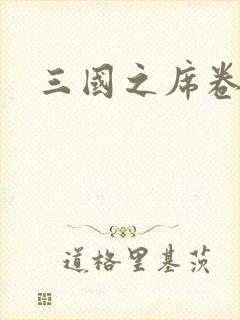 三国之席卷天下