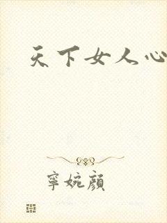 天下女人心87