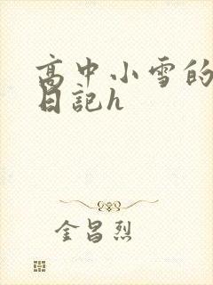 高中小雪的性欢日记h