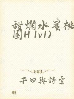 甜烂水蜜桃(校园H 1v1)