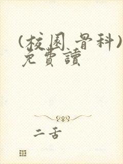 (校园 骨科)免费读