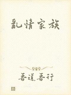乱情家族