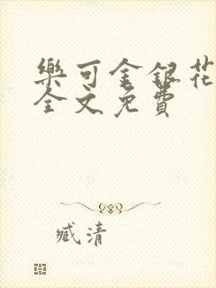 乐可金银花在线全文免费