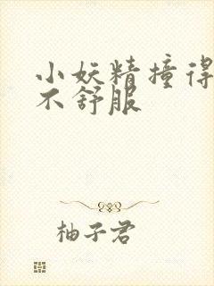 小妖精撞得你舒不舒服封面