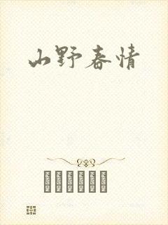 山野春情