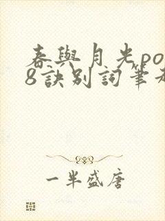 春与月光po18诀别词笔趣阁