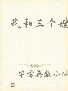 我和三个嫂子