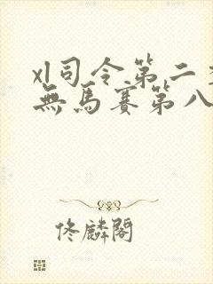 xl司令第二季无马赛第八集