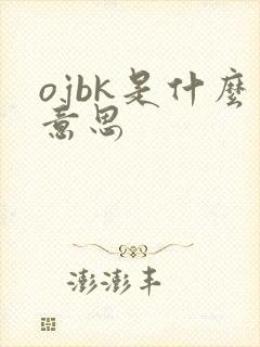 ojbk是什么意思