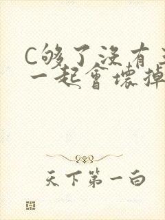 C够了没有三根一起会坏掉骨科