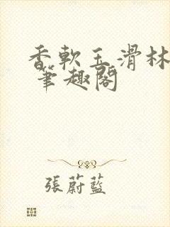 香软玉滑林芍药 笔趣阁