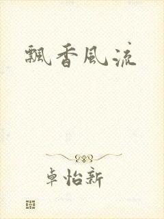 飘香风流