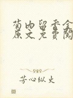 菊内留香金银花原文免费阅读